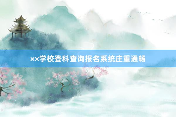 ××学校登科查询报名系统庄重通畅