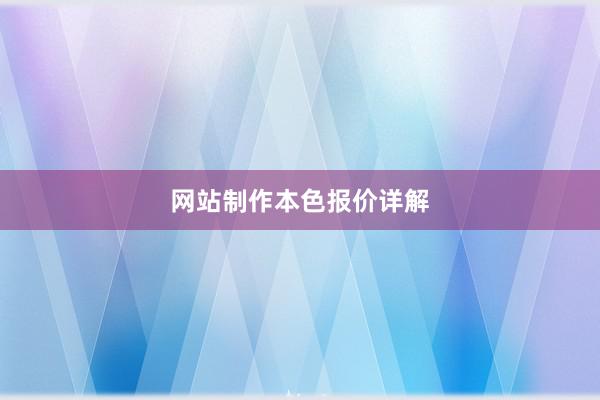 网站制作本色报价详解