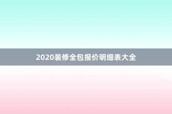 2020装修全包报价明细表大全