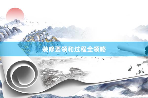 装修要领和过程全领略