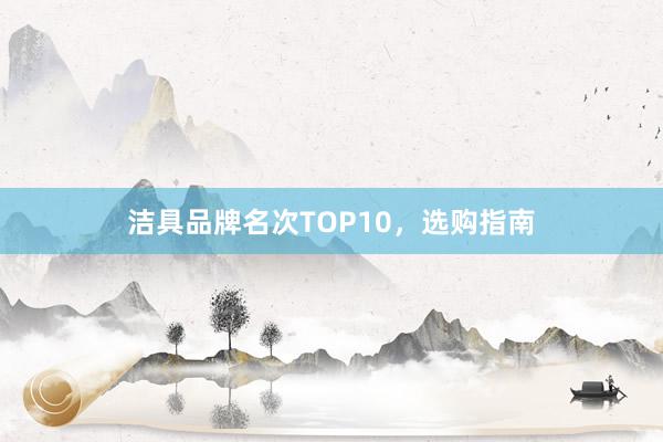 洁具品牌名次TOP10，选购指南
