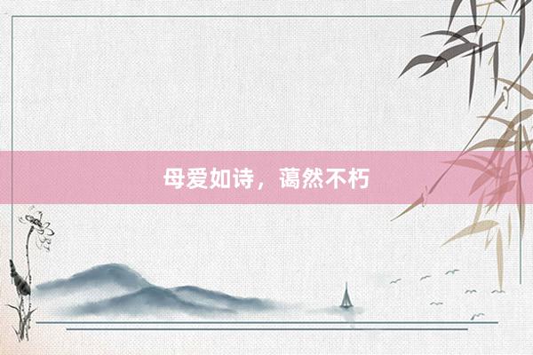 母爱如诗，蔼然不朽
