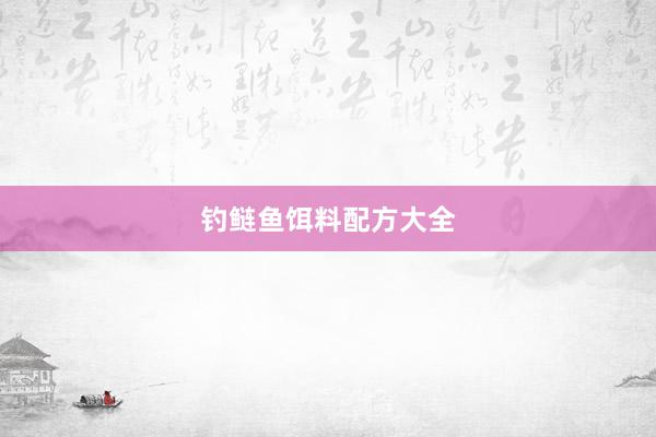 钓鲢鱼饵料配方大全