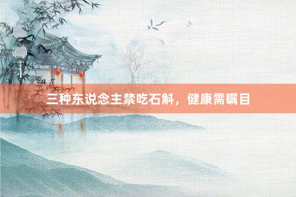 三种东说念主禁吃石斛，健康需瞩目