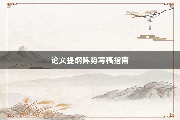 论文提纲阵势写稿指南