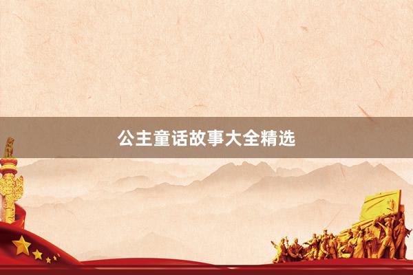 公主童话故事大全精选
